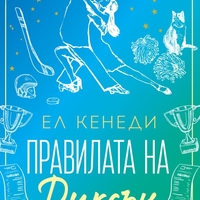 Правилата на Диксън - Ел Кенеди
