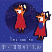 Книжка с книгоразделител - Помни … като Лиса мечтите си смело преследвай