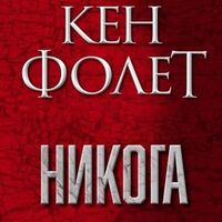 Никога - Кен Фолет