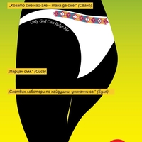 У майкини - Иво Сиромахов