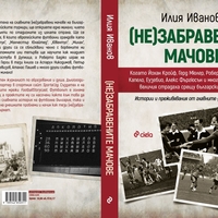 (Не)забравените мачове - Илия Иванов