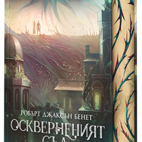 Оскверненият съд - твърди корици - Робърт Джаксън Бенет