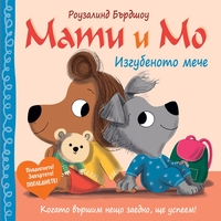 Мати и Мо - Изгубеното мече - Роузалинд Бърдшоу