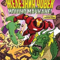 Железния човек - Мощно мачкане! - Супер Marvel съюзници - том 2 - Дийн Хейл