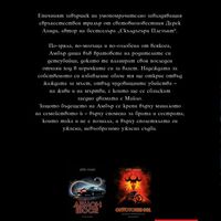 Американски чудовища - Демон шосе - книга 3 - Дерек Ланди