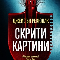 Скрити картини - Джейсън Рекюлак