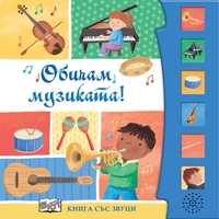 Книга със звуци - Обичам музиката! - Шинейд Прайс