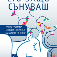Ето защо сънуваш - д-р Рахул Джандиал