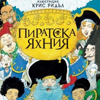 Пиратска яхния - Нийл Геймън
