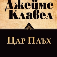 Цар Плъх - ново издание - Джеймс Клавел