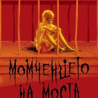 Момченцето на моста - М. Р. Кери