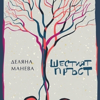 Шестият пръст - Деляна Манева