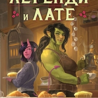 Легенди и лате - Травис Болдри