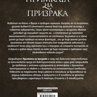 Примката на призрака - Хенри Джеймс