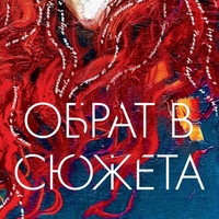 Обрат в сюжета - Ралица Генчева