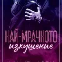 Най-мрачното изкушение - Даниел Лори