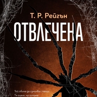 Отвлечена - книга 1 - Т. Р. Рейгън