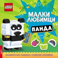 Lego - Малки любимци - Панда