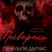 Покварени - Пенелъпи Дъглас
