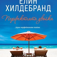 Перфектната двойка - Елин Хилдебранд
