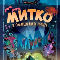 Митко и омагьосаната пещера - Емил Минчев