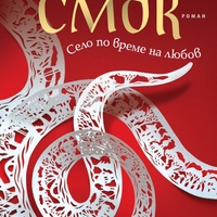 Смок - Ели Лозанова