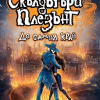 Скълдъгъри Плезънт - До самия край - Книга 15 - Дерек Ланди