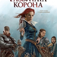 Разбитата Корона - Книга 2 - Ричард Форд