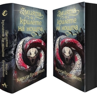 Змията и крилете на нощта - книга 1 - меки корици - Кариса Броудбент