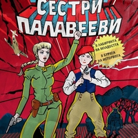 Сестри Палавееви в лабиринта на младостта и в бурята на историята - Алек Попов
