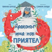 Драконът има нов приятел - Бианка Шулце