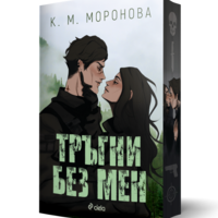 Тръгни без мен - К. М. Моронова