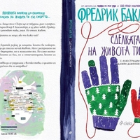 Сделката на живота ти - Фредрик Бакман