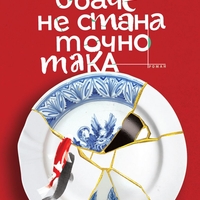 Обаче не стана точно така - Ели Лозанова