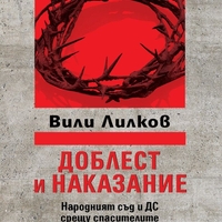 Доблест и наказание - Народният съд и ДС срещу спасителите на българските евреи - Вили Лилков и Христо Христов
