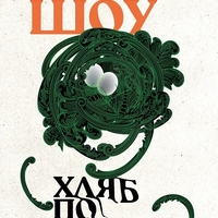 Хляб по водите - Ъруин Шоу