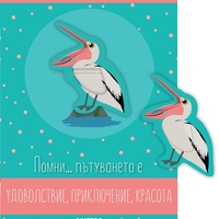 Книжка с книгоразделител - Помни … пътуването е...