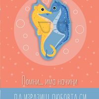 Книжка с книгоразделител - Помни … начини да изразиш любовта си има