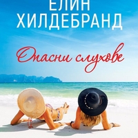 Опасни слухове - Елин Хилдебранд