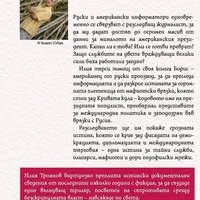 Двойна следа - Илия Троянов