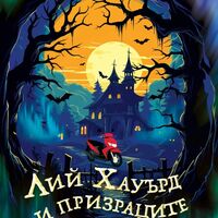 Лий Хауърд и призраците от имението - Шон М. Уорнър