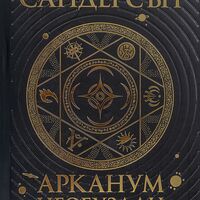 Арканум - Необуздан - Колекцията за Космера - Брандън Сандърсън
