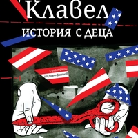 История с деца - Джеймс Клавел