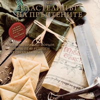 Неофициалните рецепти от Властелинът на пръстените - Том Грим