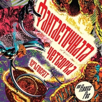 Фантастичната четворка - Кръговрат - Алекс Рос