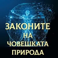 Законите на човешката природа - Робърт Грийн