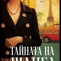 Тайната на Шанел - Лорна Кук