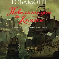 Повелителят на камъка - книга 3 - Роман за Малазанската империя - Иън К. Есълмонт