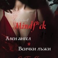 Ален ангел и Всички лъжи - С. Т. Аби