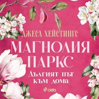 Магнолия Паркс - Дългият път към дома - Джеса Хейстингс